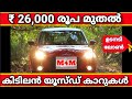 കുറഞ്ഞ വിലയിൽ കിടിലൻ യൂസ്ഡ് കാറുകൾ | Used Cars Kerala | Secondhand Cars Kerala |