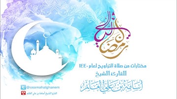 ليالي رمضانية | تراويح عام 1440 برواية قالون من الليلة 28 | الشيخ المقرئ : أسامة بن علي الغانم