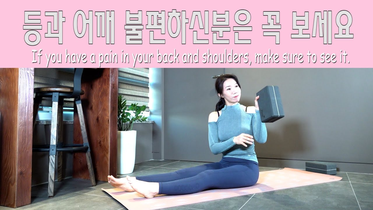 [블럭요가] 뻐근한 등 어깨 스트레칭 / 어깨교정, 굽은등교정, 척추교정, 요가스트레칭