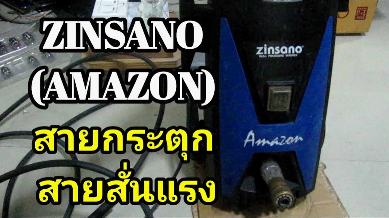 เครื่องล้างแรงดันสูง สายฉีดกระตุก สายสั่นแรง Zinsano amazon