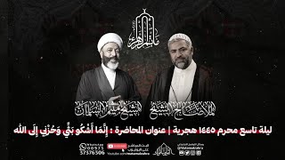 الشيخ ميثم السلمان - الملا صالح الشيخ - ليلة التاسع من محرم الحرام 1445هـ