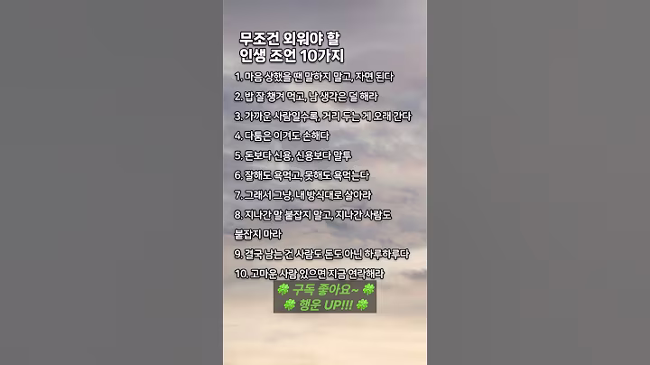 무조건 외워야 할 인생 조언 10가지 #마음챙김