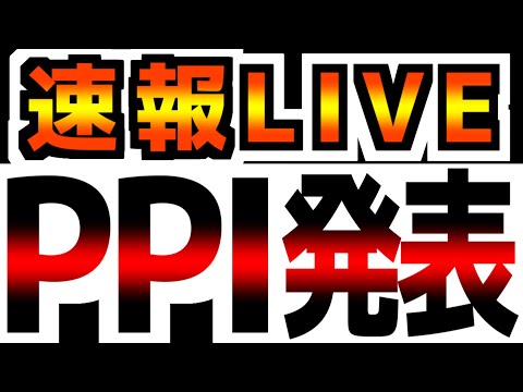 【LIVE】【PPI速報】【想定外の再上昇！】物価上昇の再燃→スタグフレーションへ！｜小売売上高の分析解説｜住宅市場アップデート