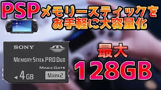 【PSP】メモリースティックをSDカード変換アダプターで大容量化！あくまで自己責任でお願いします！