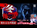 新録あり【怪談朗読】冬にまつわる怪談より怖い話｜全25話まとめ【睡眠用/作業用BGM/ #はこわけあみ 】