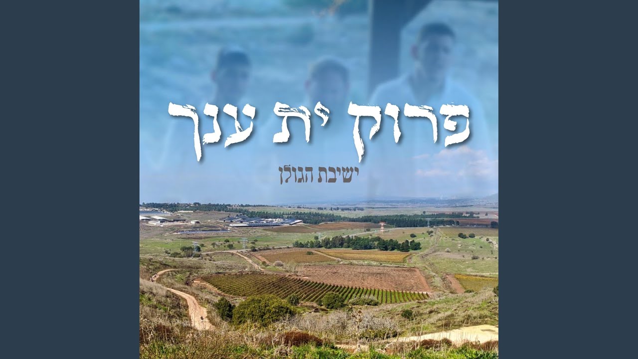 פרוק ית ענך