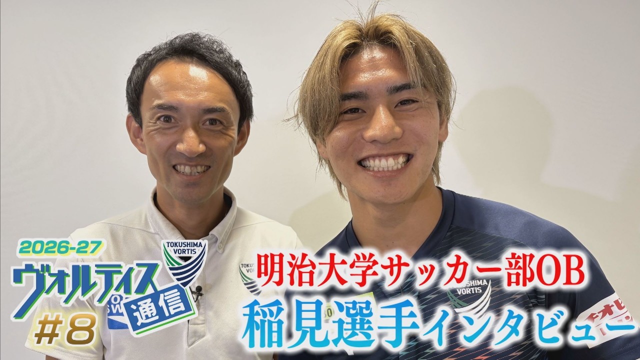 ヴォルティス通信 26-27 #8 新加入！稲見哲行選手インタビュー