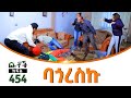 Betoch    comedy ethiopian series drama episode 454