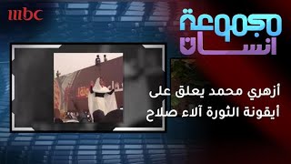 تعليق أزهري محمد علي على أيقونة الثورة آلاء صلاح