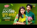 ১০০ বিঘা ফুল বাগান | 100 Bigha Ful Bagan | Promo | Khairul Basar | Safa Kabir I Valentine Natok 2024