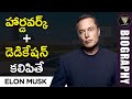 Elon Musk Biography |  Spacex |  @Telugu InspirationalHub   | Telugu Success Story