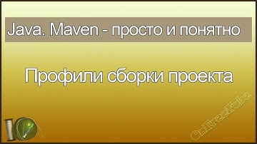 Java. Maven просто и понятно. Профили сборки проекта - L4