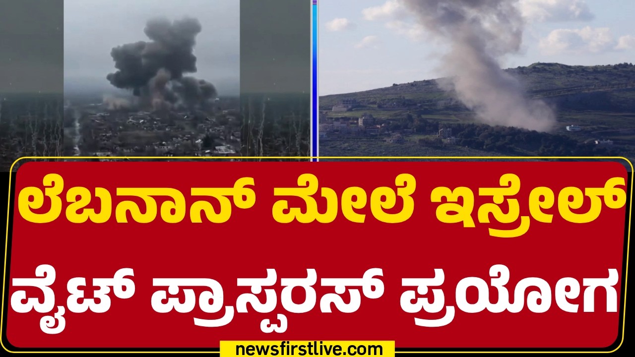 Iran Conflict : ಶತೃಗಳ ಮೇಲೆ ಅಪಾಯಕಾರಿ ಅಸ್ತ್ರವನ್ನ ಬಳಸ್ತಾ Israel |  @newsfirstkannada