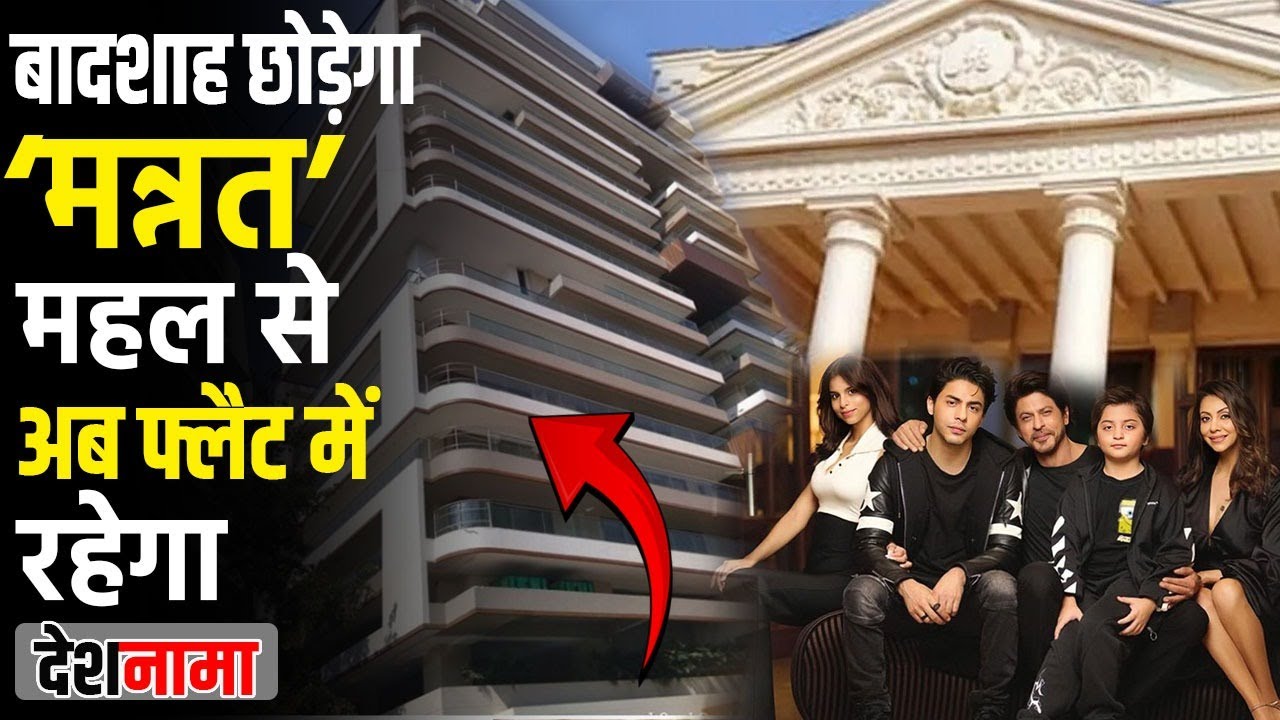 Why Shahrukh Khan Leaving Mannat | 125 Year History | Bungalow | House | Story | Puja Casa| Deshnama