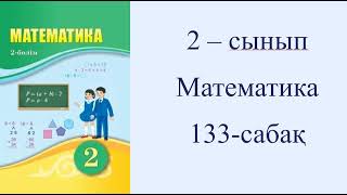 2 сынып Математика 133  сабақ