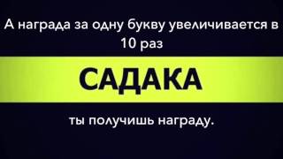 Что говорить когда даешь садака. Награды садака. Награда за садака. Ящик для садака. Дающий садака.