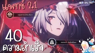 ความสำเร็จลับทั้งหมดในแพทช์ 2.1 Honkai: Star rail