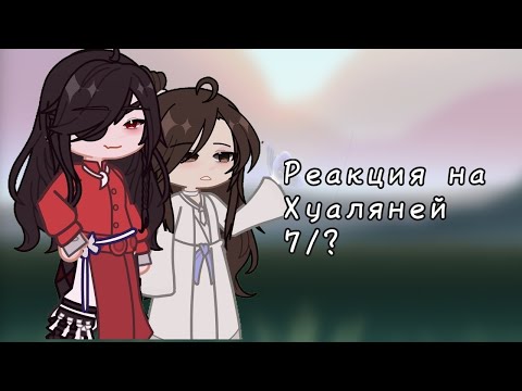 ||Реакция на Хуаляней||7/? ||Gacha||tgcf||reaction||