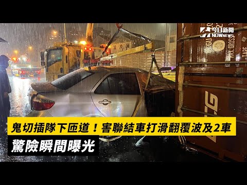 鬼切插隊下匝道！害聯結車打滑翻覆波及2車　驚險瞬間曝光｜NOWnews #車禍 #國道1號 #變換車道 #翻覆