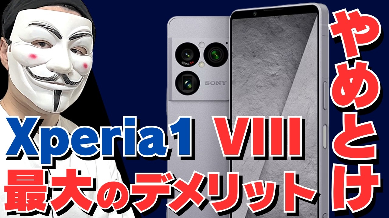 ソニー信者専用機】Xperia1 VIIIは「高すぎ・進化なし・迷走」の三拍子