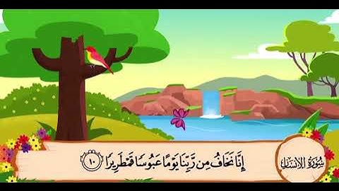 سورة الانسان من 7 الى 14