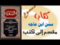 كتاب سنن ابن ماجه مسموع 31 كتاب الأشربة محمد يزيد ماجه الربعي بالولاء القزويني مقسم إلى كتب