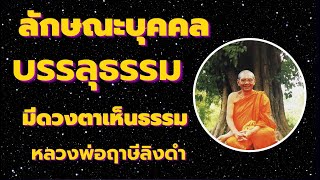 ลักษณะบุคคล "ผู้บรรลุธรรม ผู้มีดวงตาเห็นธรรม" เสียงธรรม โดยหลวงพ่อฤาษีลิงดำ