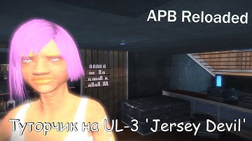 APB Reloaded  Тутор на UL-3 