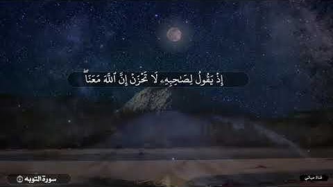 { إِذْ يَقُولُ لِصَاحِبِهِ لَا تَحْزَنْ إِنَّ اللَّهَ مَعَنَا ۖ } قران كريم ❤