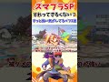 【スマブラSP】それってずるくない？ずっと強い気がしてるバフ3選