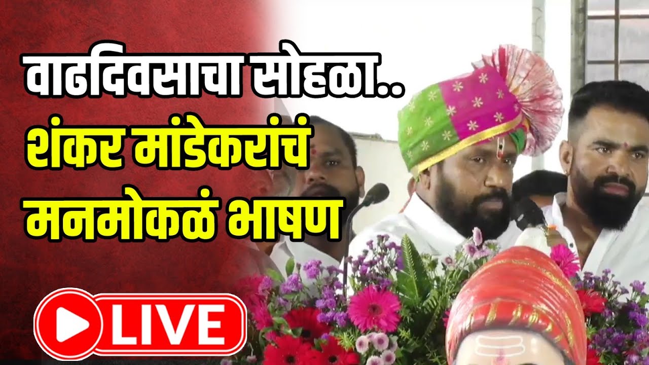 Shankar Mandekar Birthday LIVE | शंकर मांडेकर यांच्या वाढदिवसाचा सोहळा, दत्ता भरणेंसमोर मनमोकळं केलं