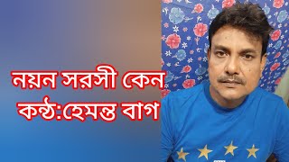 Noyono sorosi kno | kishore Kumar | Mukul Dutta | Hemanta Bag