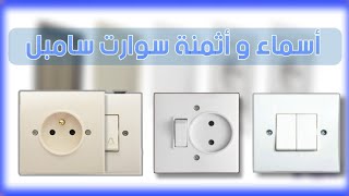 أسماء و أثمنة سوارت سامبل انجيليك (ingelec tichka)