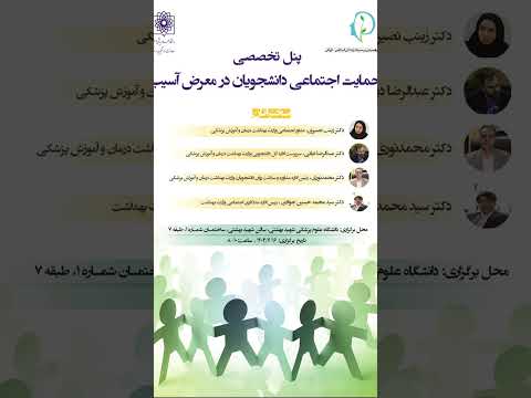 معاونت دانشجویی فرهنگی علوم پزشکی شهید بهشتی برای دانشگاه های علوم پزشکی و وزارت علوم برگزار می کند