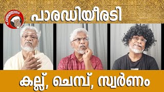 പാരഡിയീരടി 71 | കല്ല്, ചെമ്പ്, സ്വർണം  | Parody Song 71 | Stone,Copper,Gold
