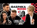 Инь-Ян: кто кого бросил, где Паршута, песни для Лолиты | ФАБРИКА С ЯНОЙ ЧУРИКОВОЙ