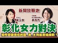 【新聞放鞭炮】第一段連線于北辰將軍談「中國射飛彈、東亞全失算!」;第二段 邀請 民進黨彰化縣長參選人 黃秀芳 暢談剖析「如何突破現任的農、漁、水利基層組織戰?」|周玉蔻 主持 20220805 【新聞放鞭炮】第一段連線于北辰將軍談「中國射飛彈、東亞全失算!」;第二段 邀請 民進黨彰化縣長參選人 黃秀芳 暢談剖析「如何突破現任的農、漁、水利基層組織戰?」|周玉蔻 主持 20220805