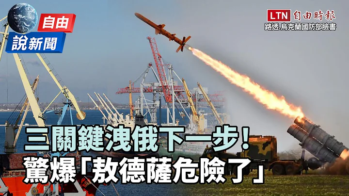 自由说新闻》三关键泄俄下一步！中国评论爆：敖德萨危险了 - 天天要闻