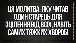 Ця молитва може зцілити навіть саму важку хворобу! Слухайте щодня, і Господь допоможе Вам!