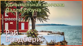 🎧 Удивительная кончина Дадли Стоуна | Рэй Брэдбери | Аудиорассказ