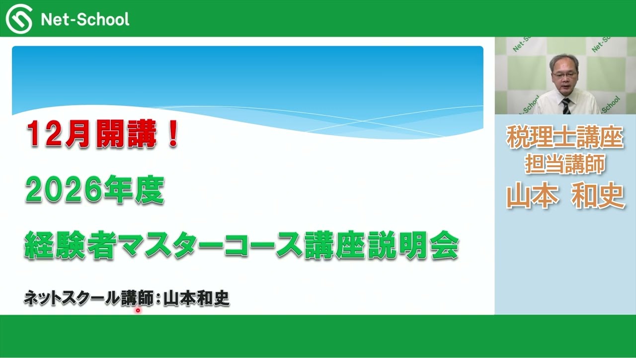 2026年度法人税法経験者マスターコース | ネットスクール株式会社