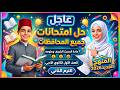 حل امتحــــانات محافظات الحديث وعلومه أولى ثانوي أدبي الترم الثاني المنهج الجديد2026