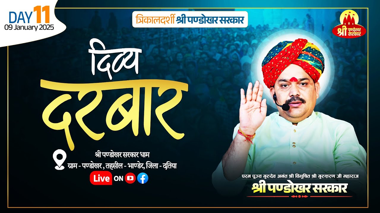 #LIVE Day 11- श्री पण्डोखर सरकार त्रिकालदर्शी दिव्य दरबार  9 जनवरी 2025 || पण्डोखर धाम।