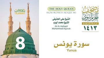 سورة يونس (مصحف المسجد النبوي 1413) علي الحذيفي ومحمد أيوب