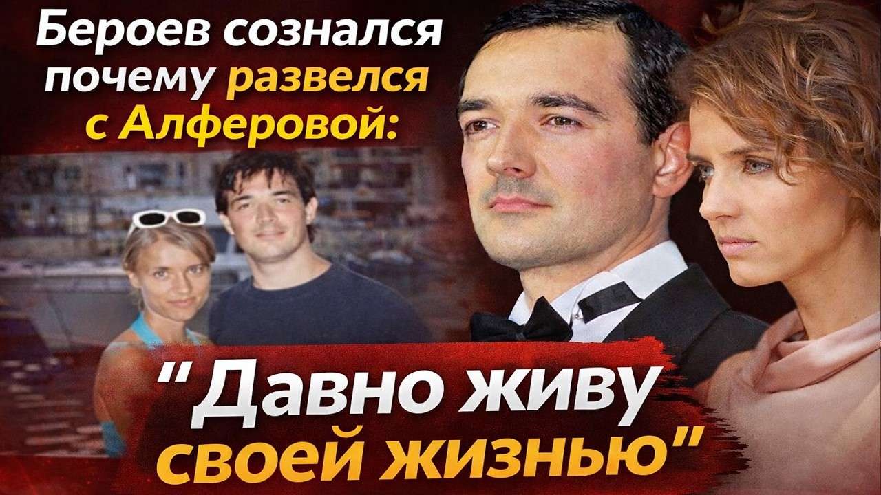 20 лет ИДЕАЛА оказались ложью: тайный развод Бероева и Алферовой, измены и...