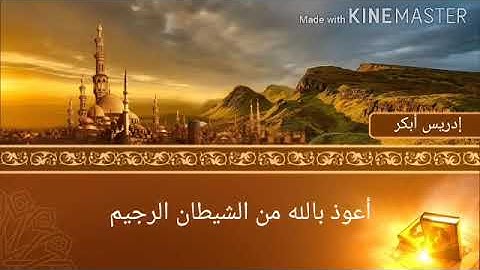سورة الطارق مع القارئ إدريس أبكر