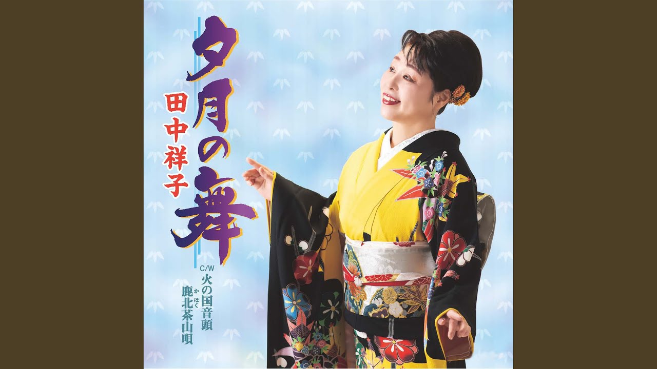 田中祥子 夕月の舞 CD 邦楽 夕月の舞 (カラオケ) - YouTube