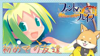 【懐ゲー】初めての友達！悲しくならないはず！【ファントムブレイブ / 初見プレイ】#vtuber