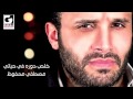 مصطفي محفوظ خلص دوره في حياتي  - Mostafa Mahfoz Khles Dorh Fe Heaty