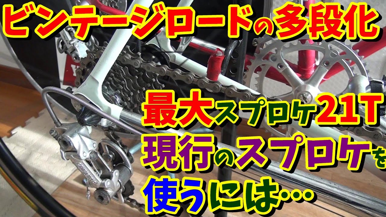 35年落ちロード】必ずブチ当たる壁！既存パーツの活かし方と8速